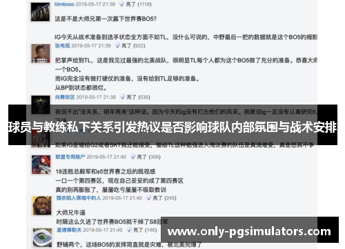 球员与教练私下关系引发热议是否影响球队内部氛围与战术安排