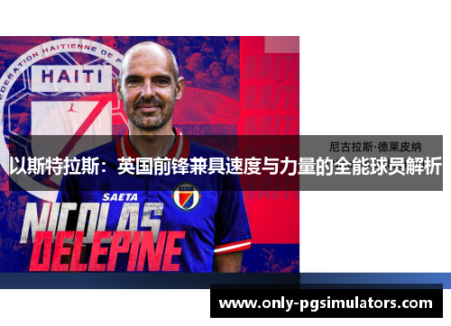 以斯特拉斯：英国前锋兼具速度与力量的全能球员解析