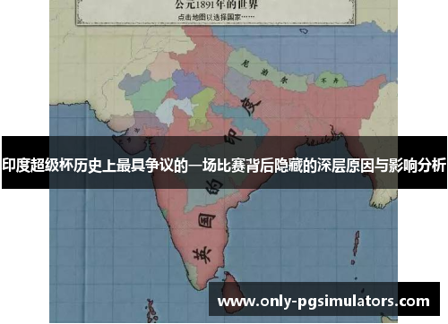 印度超级杯历史上最具争议的一场比赛背后隐藏的深层原因与影响分析