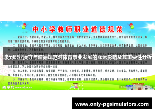 球员职业操守与道德规范对体育事业发展的深远影响及其重要性分析