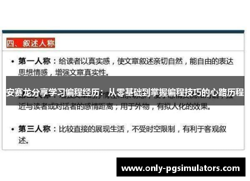 安赛龙分享学习编程经历：从零基础到掌握编程技巧的心路历程