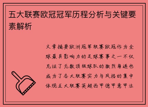 五大联赛欧冠冠军历程分析与关键要素解析