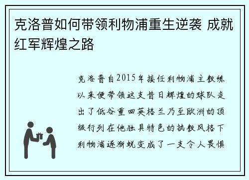 克洛普如何带领利物浦重生逆袭 成就红军辉煌之路