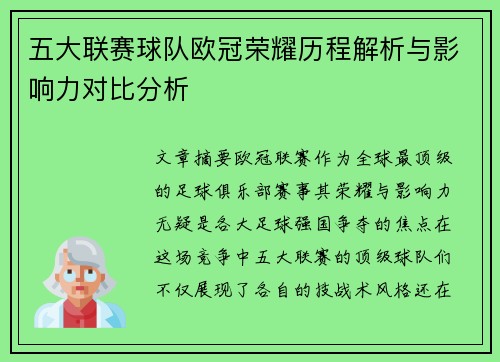 五大联赛球队欧冠荣耀历程解析与影响力对比分析