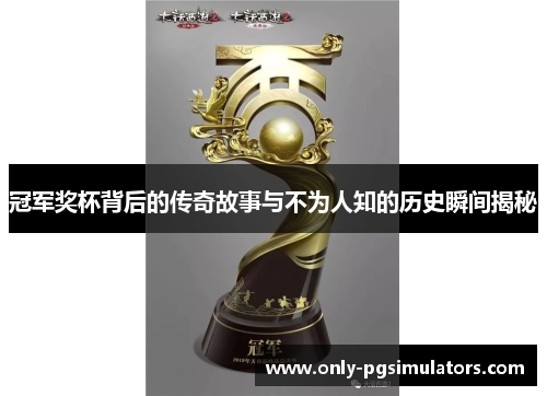 冠军奖杯背后的传奇故事与不为人知的历史瞬间揭秘