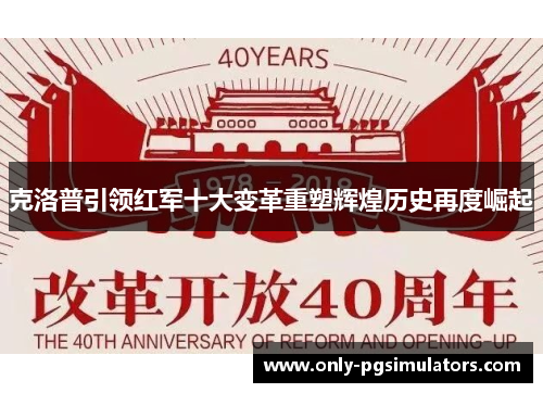 克洛普引领红军十大变革重塑辉煌历史再度崛起