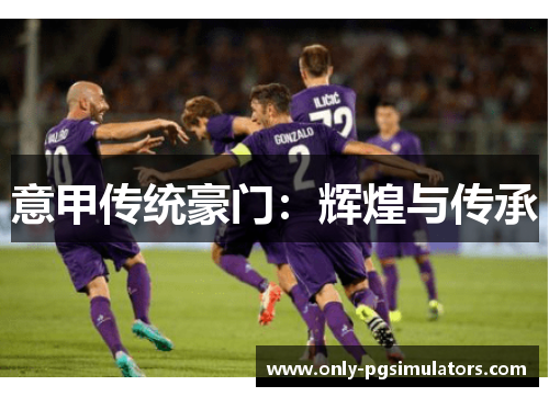 意甲传统豪门：辉煌与传承