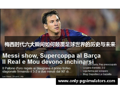 梅西时代六大瞬间如何颠覆足球世界的历史与未来