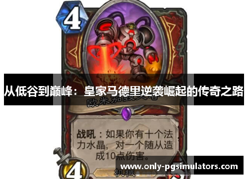 从低谷到巅峰：皇家马德里逆袭崛起的传奇之路