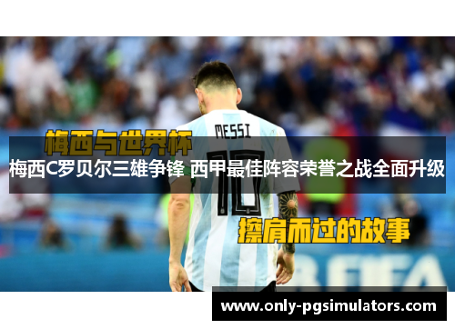 梅西C罗贝尔三雄争锋 西甲最佳阵容荣誉之战全面升级