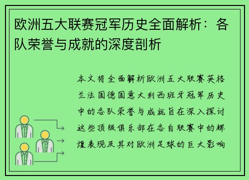 欧洲五大联赛冠军历史全面解析：各队荣誉与成就的深度剖析