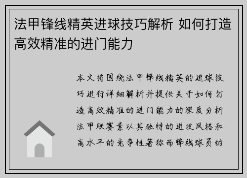 法甲锋线精英进球技巧解析 如何打造高效精准的进门能力