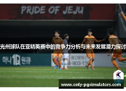 光州球队在亚精英赛中的竞争力分析与未来发展潜力探讨