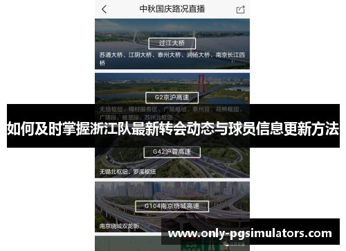 如何及时掌握浙江队最新转会动态与球员信息更新方法