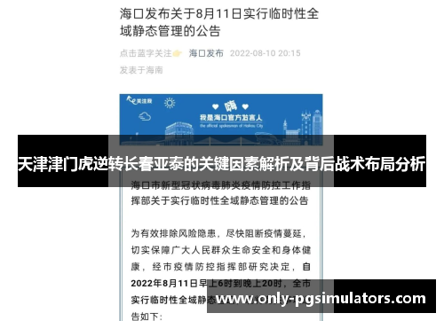 天津津门虎逆转长春亚泰的关键因素解析及背后战术布局分析