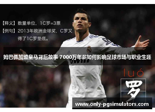 姆巴佩加盟皇马背后故事 7000万年薪如何影响足球市场与职业生涯