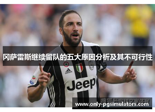 冈萨雷斯继续留队的五大原因分析及其不可行性