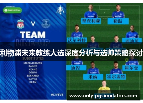 利物浦未来教练人选深度分析与选帅策略探讨