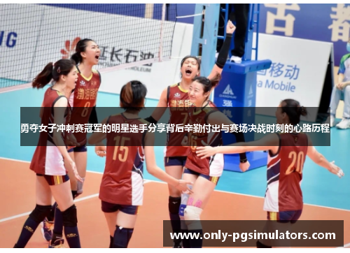 勇夺女子冲刺赛冠军的明星选手分享背后辛勤付出与赛场决战时刻的心路历程