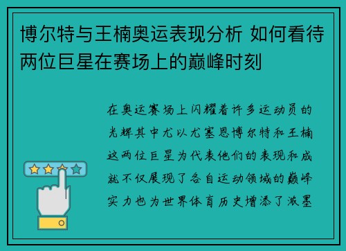 博尔特与王楠奥运表现分析 如何看待两位巨星在赛场上的巅峰时刻