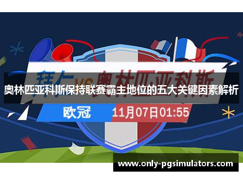 奥林匹亚科斯保持联赛霸主地位的五大关键因素解析