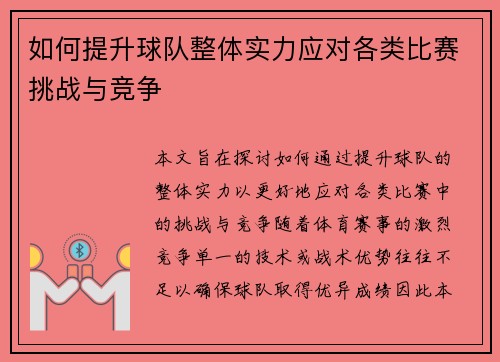 如何提升球队整体实力应对各类比赛挑战与竞争
