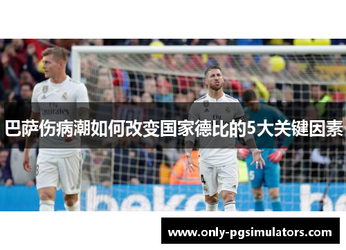 巴萨伤病潮如何改变国家德比的5大关键因素