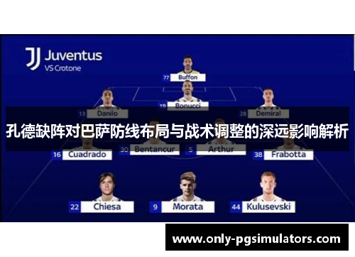 孔德缺阵对巴萨防线布局与战术调整的深远影响解析