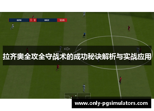 拉齐奥全攻全守战术的成功秘诀解析与实战应用