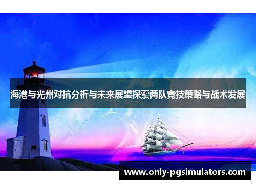 海港与光州对抗分析与未来展望探索两队竞技策略与战术发展
