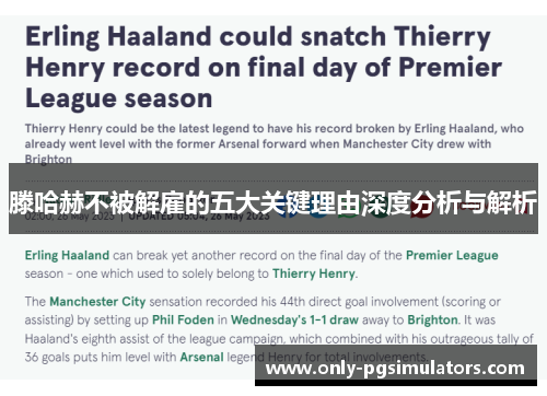 滕哈赫不被解雇的五大关键理由深度分析与解析