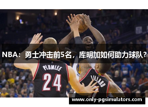 NBA：勇士冲击前5名，库明加如何助力球队？