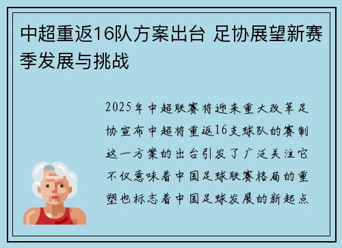 中超重返16队方案出台 足协展望新赛季发展与挑战