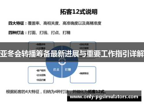 亚冬会转播筹备最新进展与重要工作指引详解