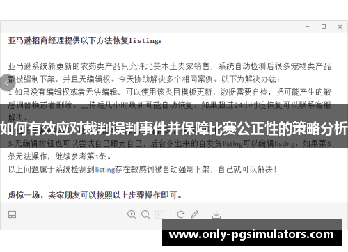 如何有效应对裁判误判事件并保障比赛公正性的策略分析