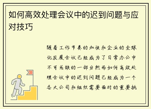 如何高效处理会议中的迟到问题与应对技巧
