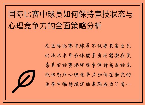 国际比赛中球员如何保持竞技状态与心理竞争力的全面策略分析