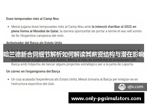 哈兰德新合同细节解析如何解读其薪资结构与潜在影响