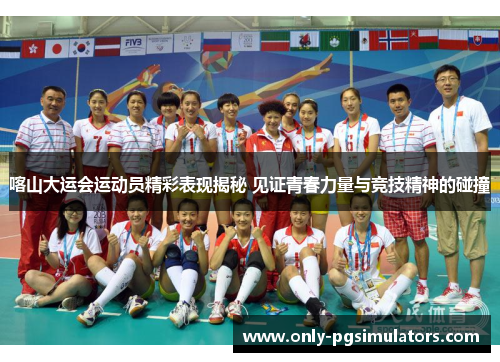 喀山大运会运动员精彩表现揭秘 见证青春力量与竞技精神的碰撞