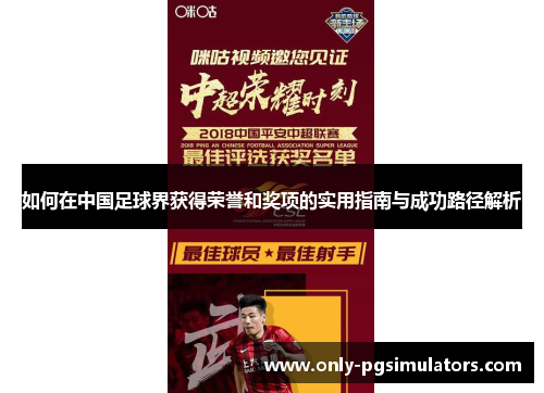如何在中国足球界获得荣誉和奖项的实用指南与成功路径解析