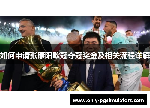 如何申请张康阳欧冠夺冠奖金及相关流程详解