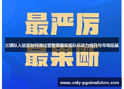 三镇队入驻后如何通过重整策略实现队伍实力提升与市场拓展