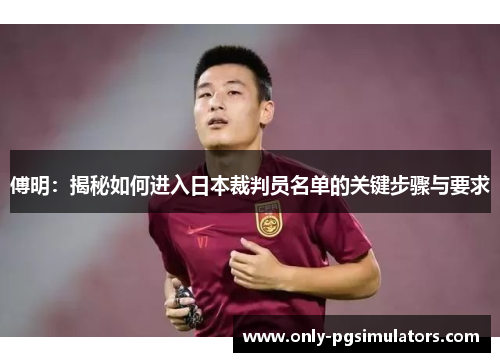傅明：揭秘如何进入日本裁判员名单的关键步骤与要求