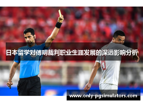 日本留学对傅明裁判职业生涯发展的深远影响分析