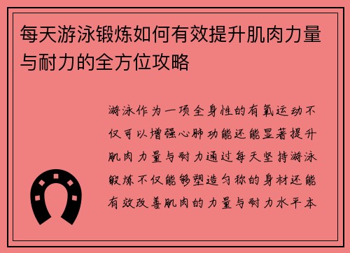 每天游泳锻炼如何有效提升肌肉力量与耐力的全方位攻略