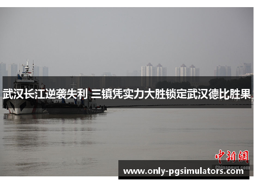 武汉长江逆袭失利 三镇凭实力大胜锁定武汉德比胜果