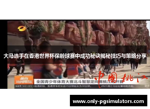 大马选手在香港世界杯保龄球赛中成功秘诀揭秘技巧与策略分享