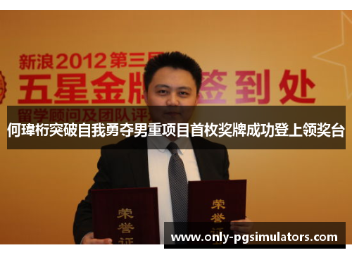 何瑋桁突破自我勇夺男重项目首枚奖牌成功登上领奖台