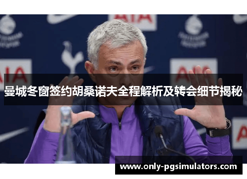 曼城冬窗签约胡桑诺夫全程解析及转会细节揭秘