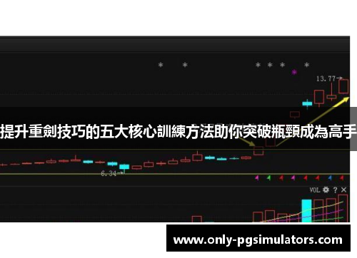 提升重劍技巧的五大核心訓練方法助你突破瓶頸成為高手